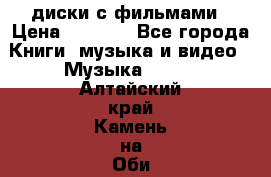 DVD диски с фильмами › Цена ­ 1 499 - Все города Книги, музыка и видео » Музыка, CD   . Алтайский край,Камень-на-Оби г.